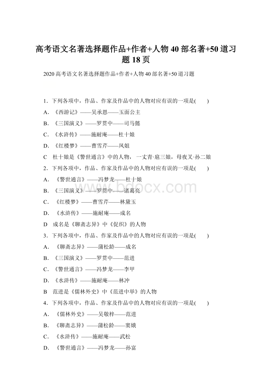 高考语文名著选择题作品+作者+人物40部名著+50道习题18页.docx_第1页