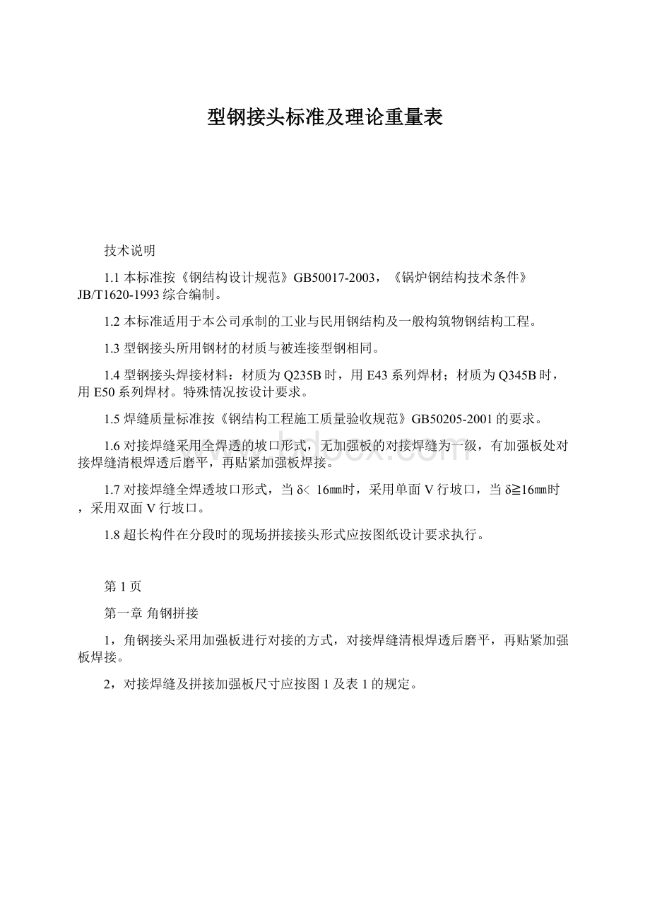 型钢接头标准及理论重量表Word格式.docx_第1页