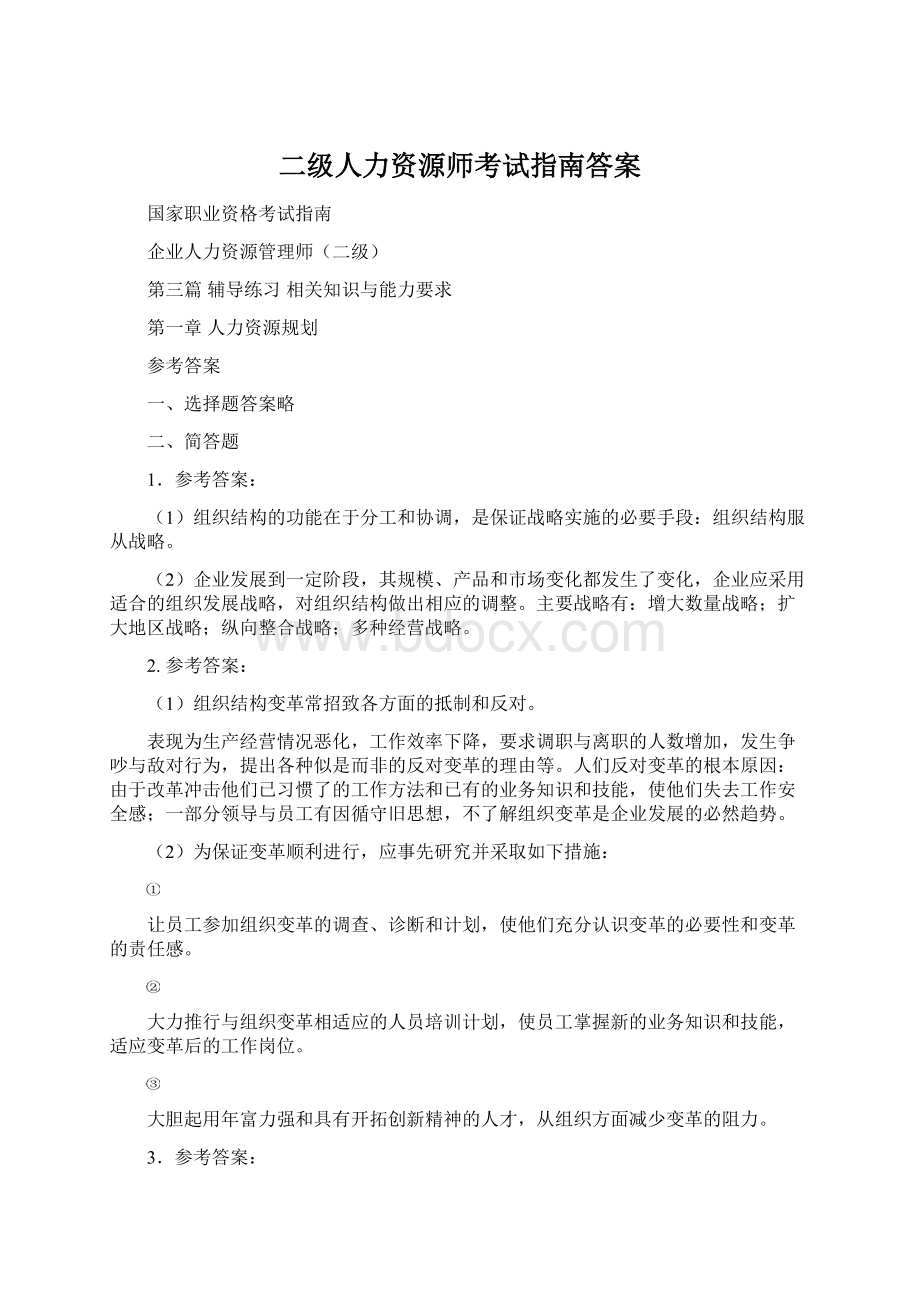 二级人力资源师考试指南答案.docx_第1页