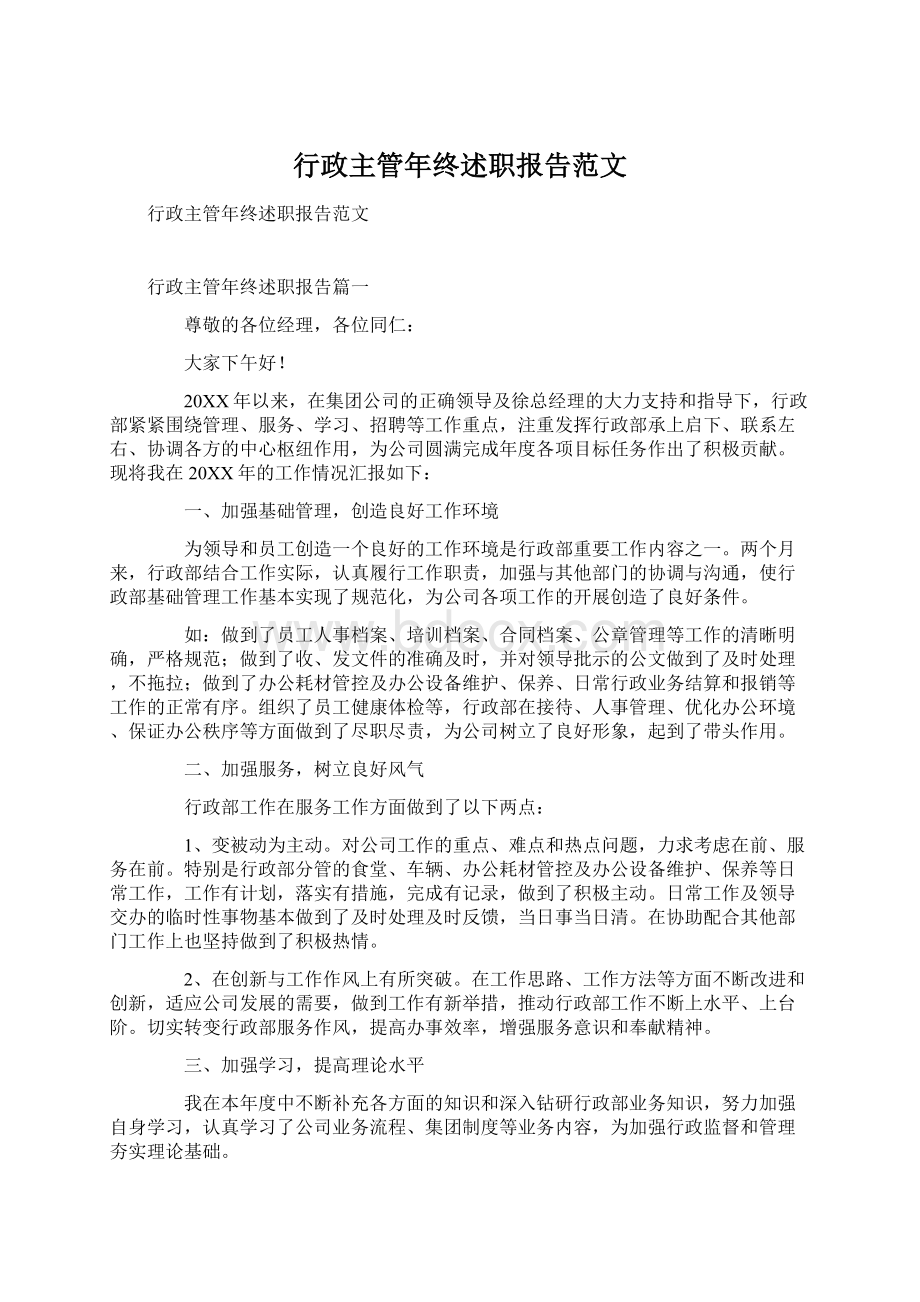 行政主管年终述职报告范文.docx_第1页