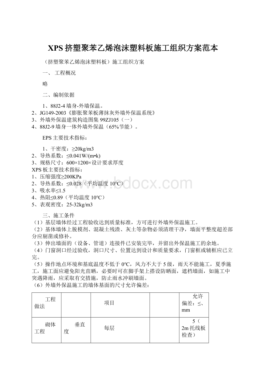 XPS挤塑聚苯乙烯泡沫塑料板施工组织方案范本Word下载.docx