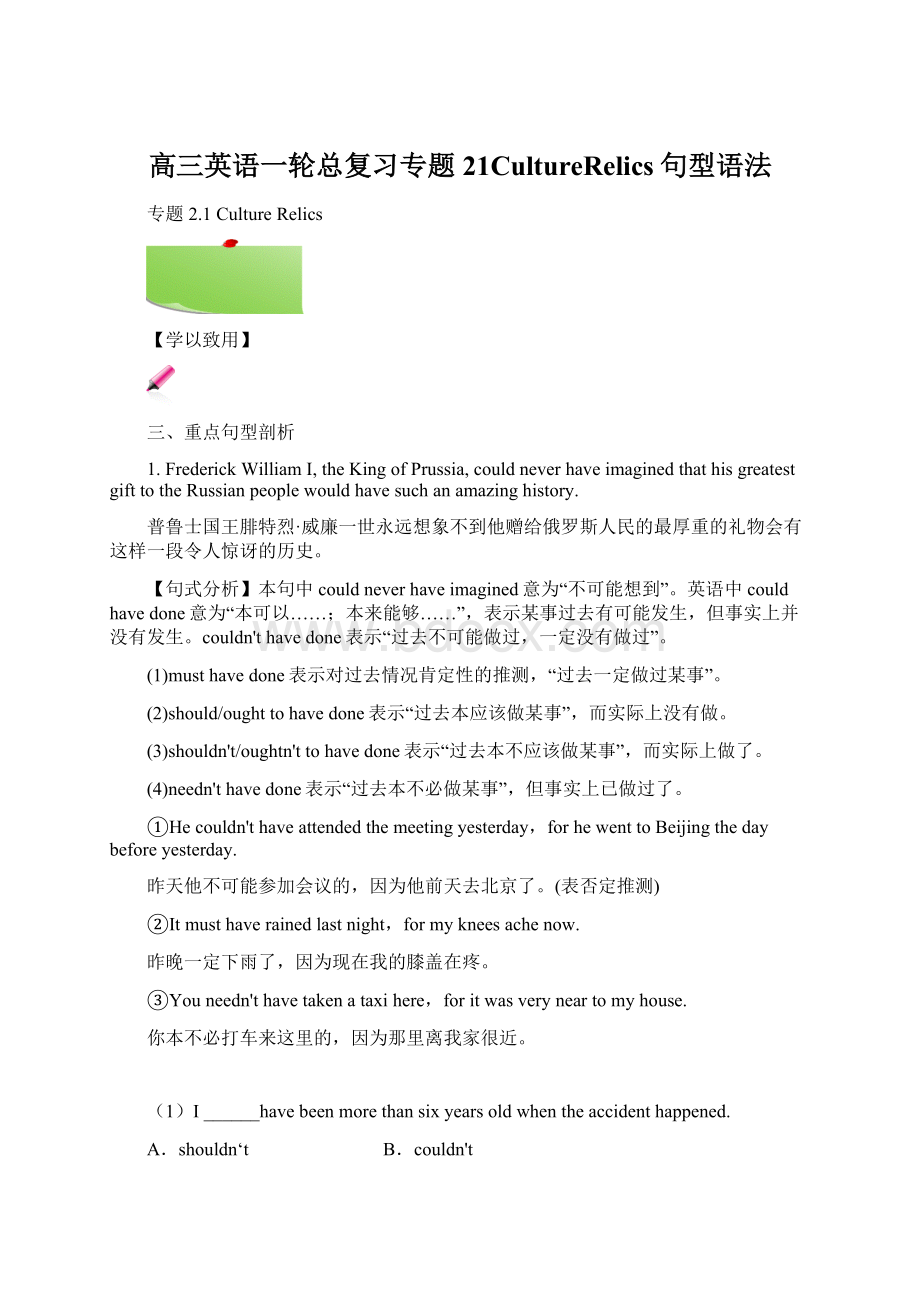 高三英语一轮总复习专题21CultureRelics句型语法Word文档下载推荐.docx