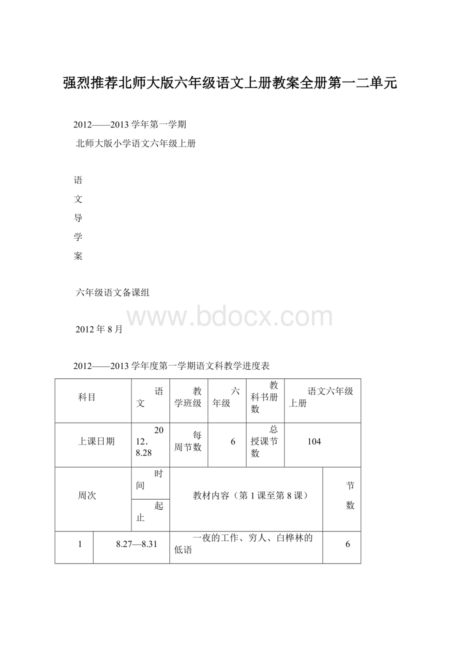 强烈推荐北师大版六年级语文上册教案全册第一二单元.docx_第1页