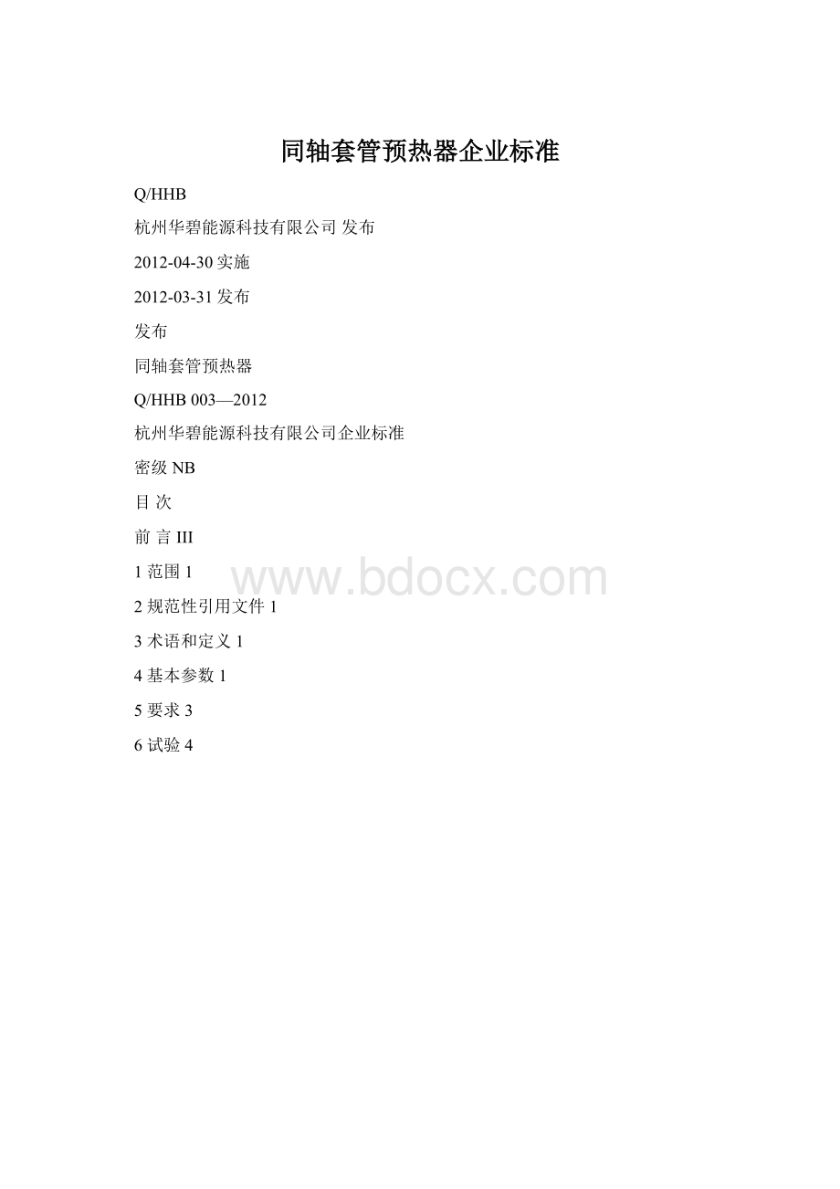 同轴套管预热器企业标准.docx