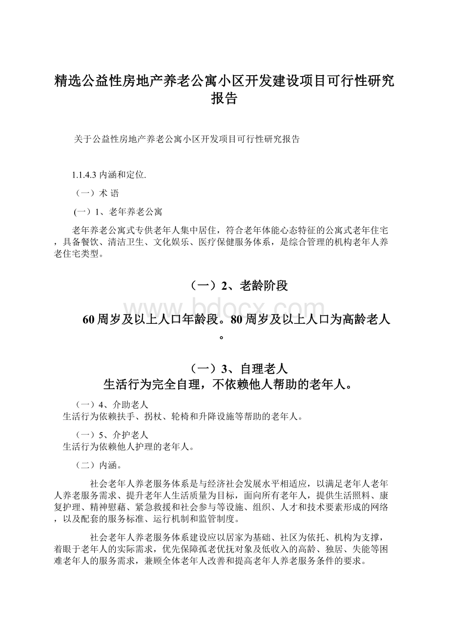 精选公益性房地产养老公寓小区开发建设项目可行性研究报告Word文档下载推荐.docx_第1页