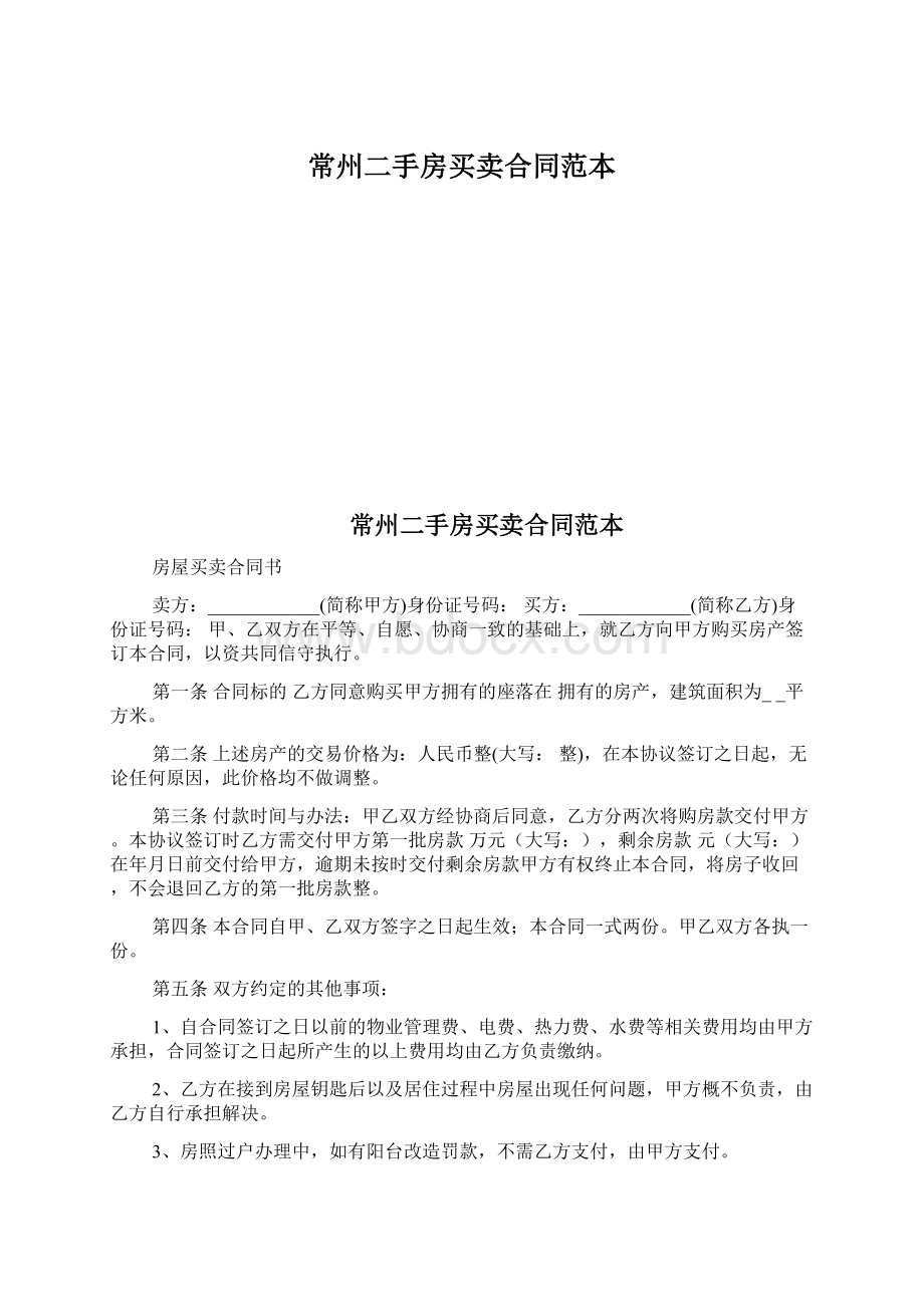 常州二手房买卖合同范本Word格式文档下载.docx