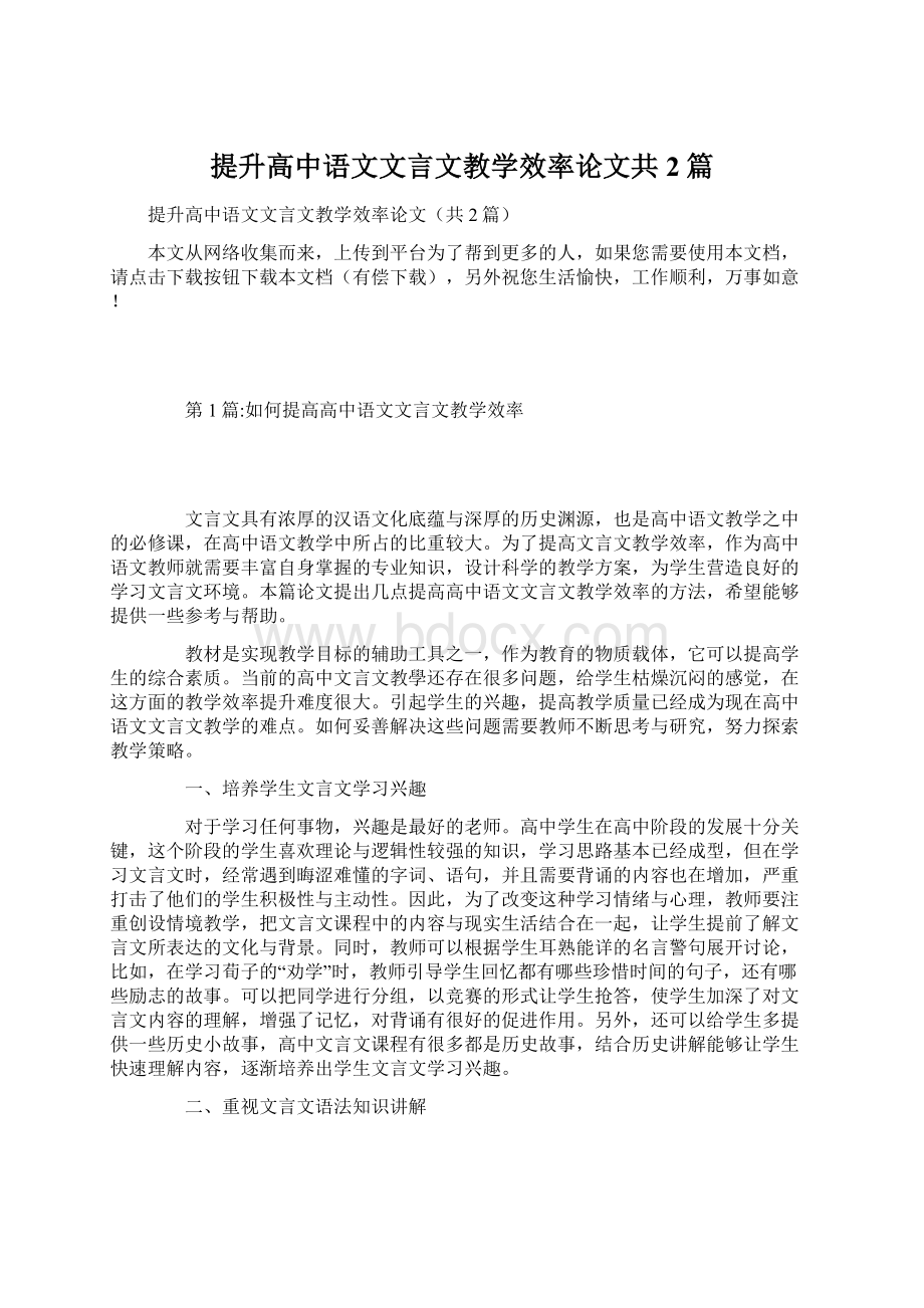 提升高中语文文言文教学效率论文共2篇Word文档下载推荐.docx