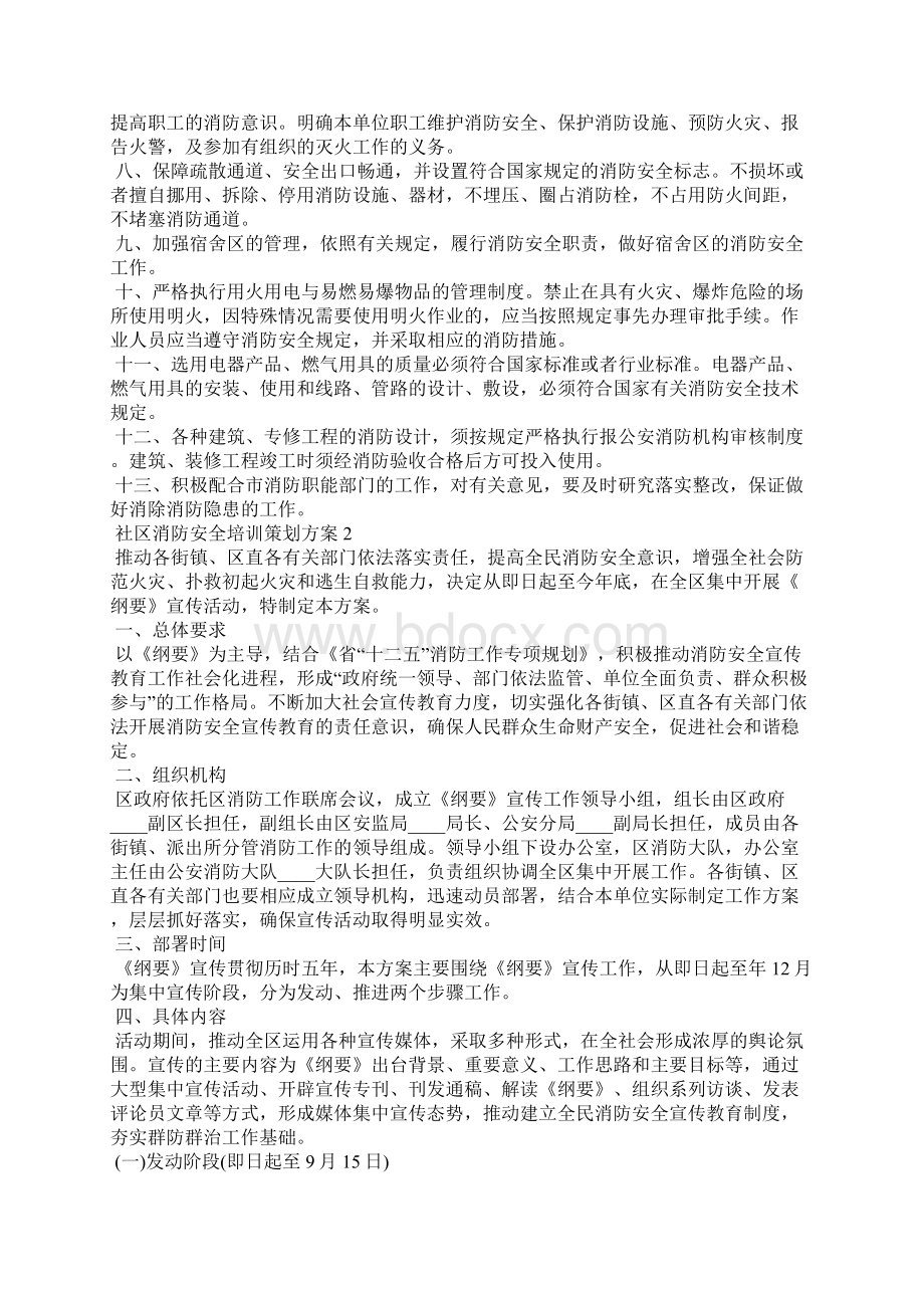 社区消防安全培训策划方案.docx_第2页