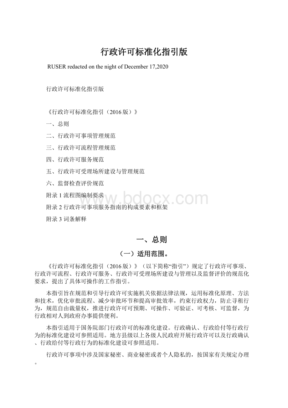 行政许可标准化指引版Word格式.docx_第1页