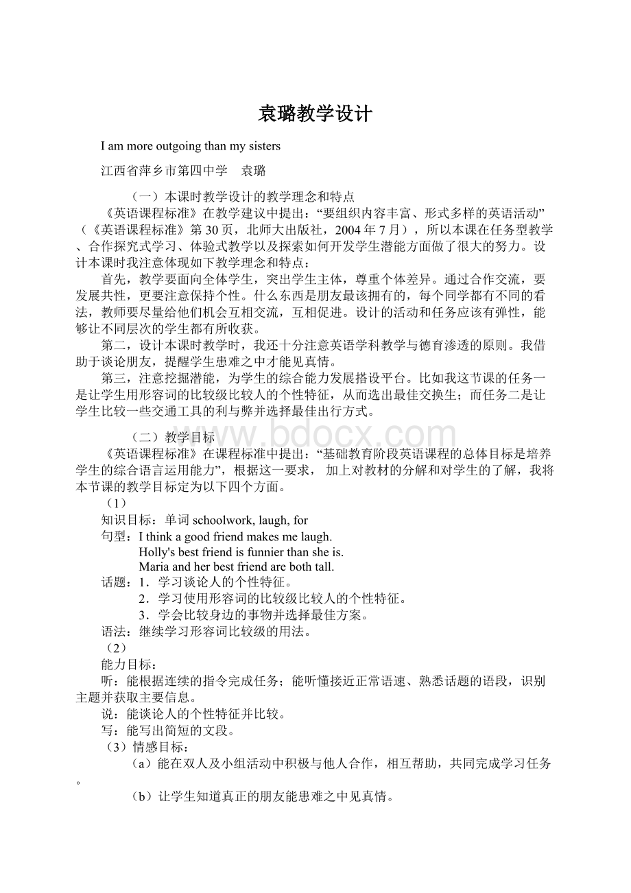 袁璐教学设计.docx_第1页