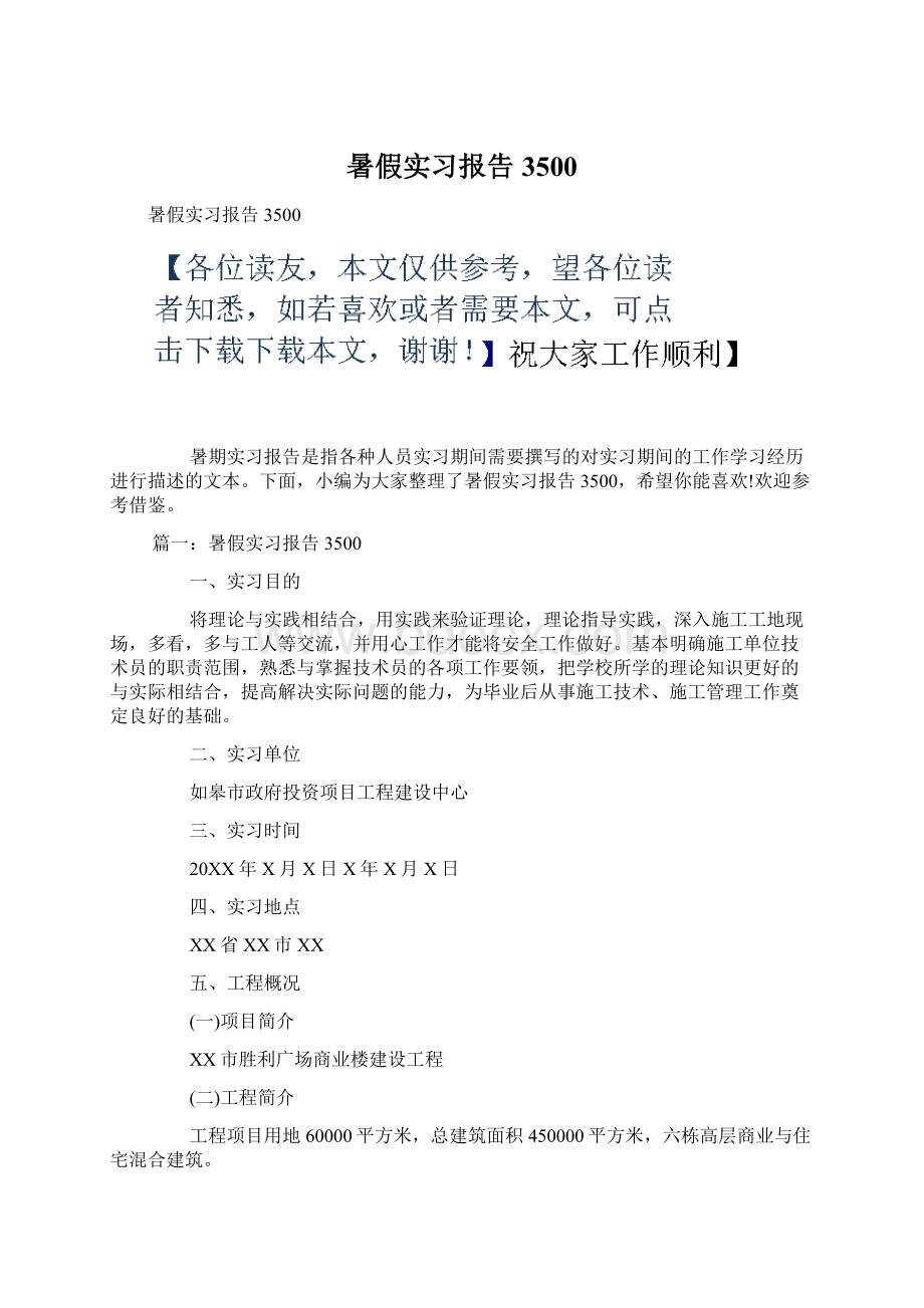 暑假实习报告3500Word文档下载推荐.docx