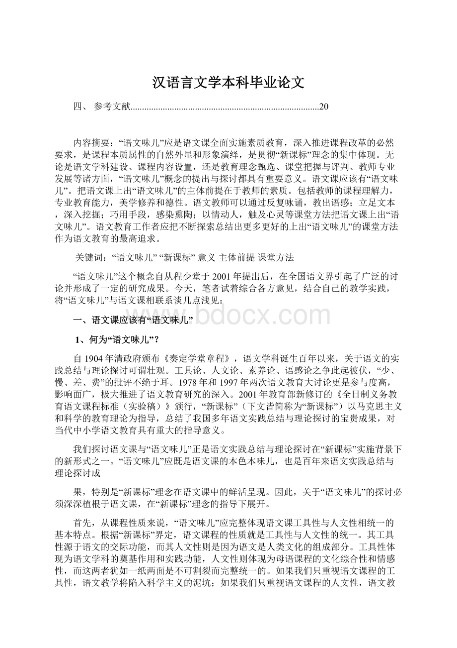 汉语言文学本科毕业论文.docx_第1页