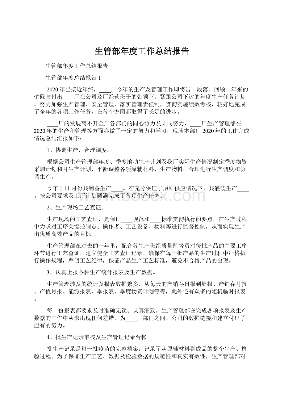 生管部年度工作总结报告Word文件下载.docx