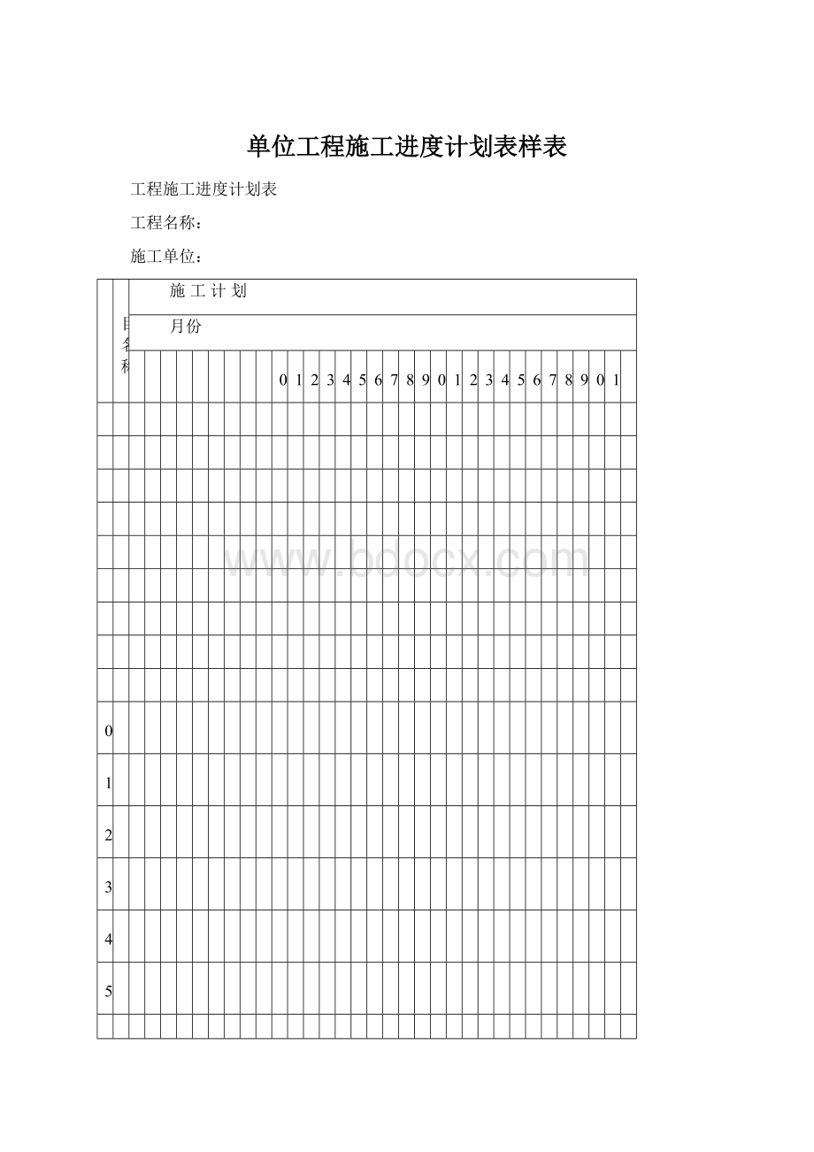 单位工程施工进度计划表样表.docx_第1页