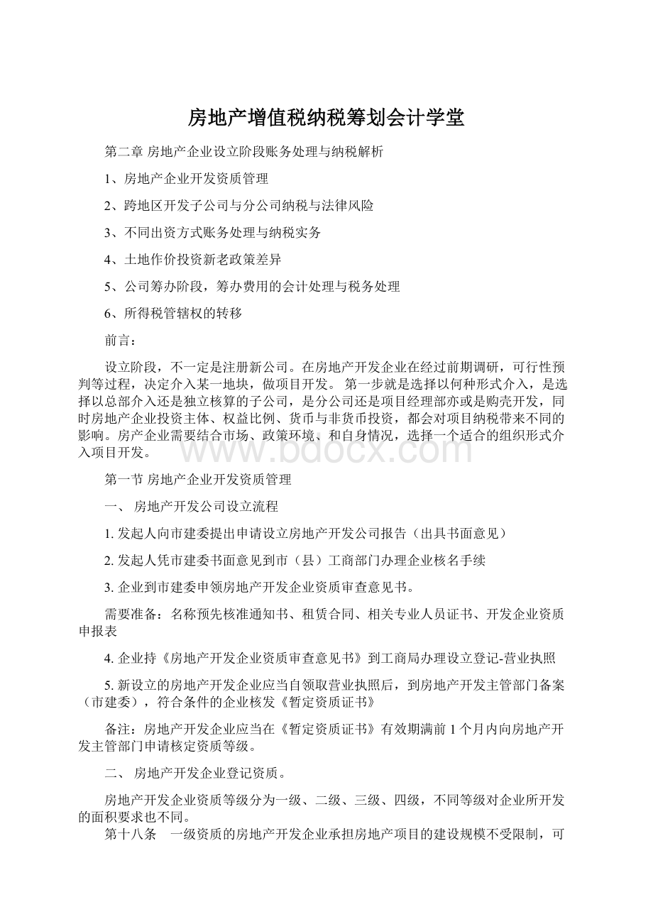 房地产增值税纳税筹划会计学堂.docx