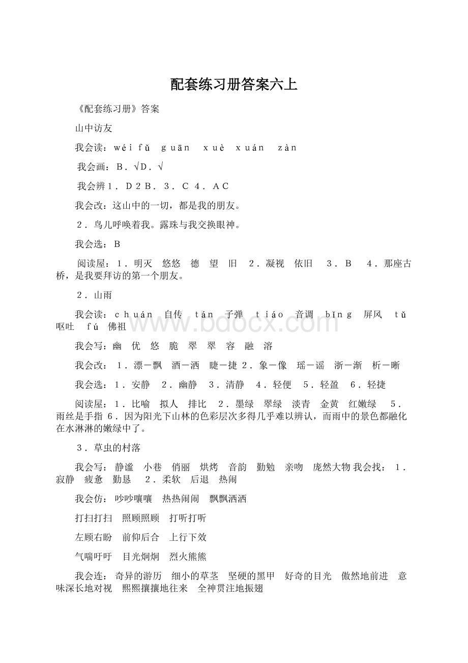 配套练习册答案六上Word文档下载推荐.docx