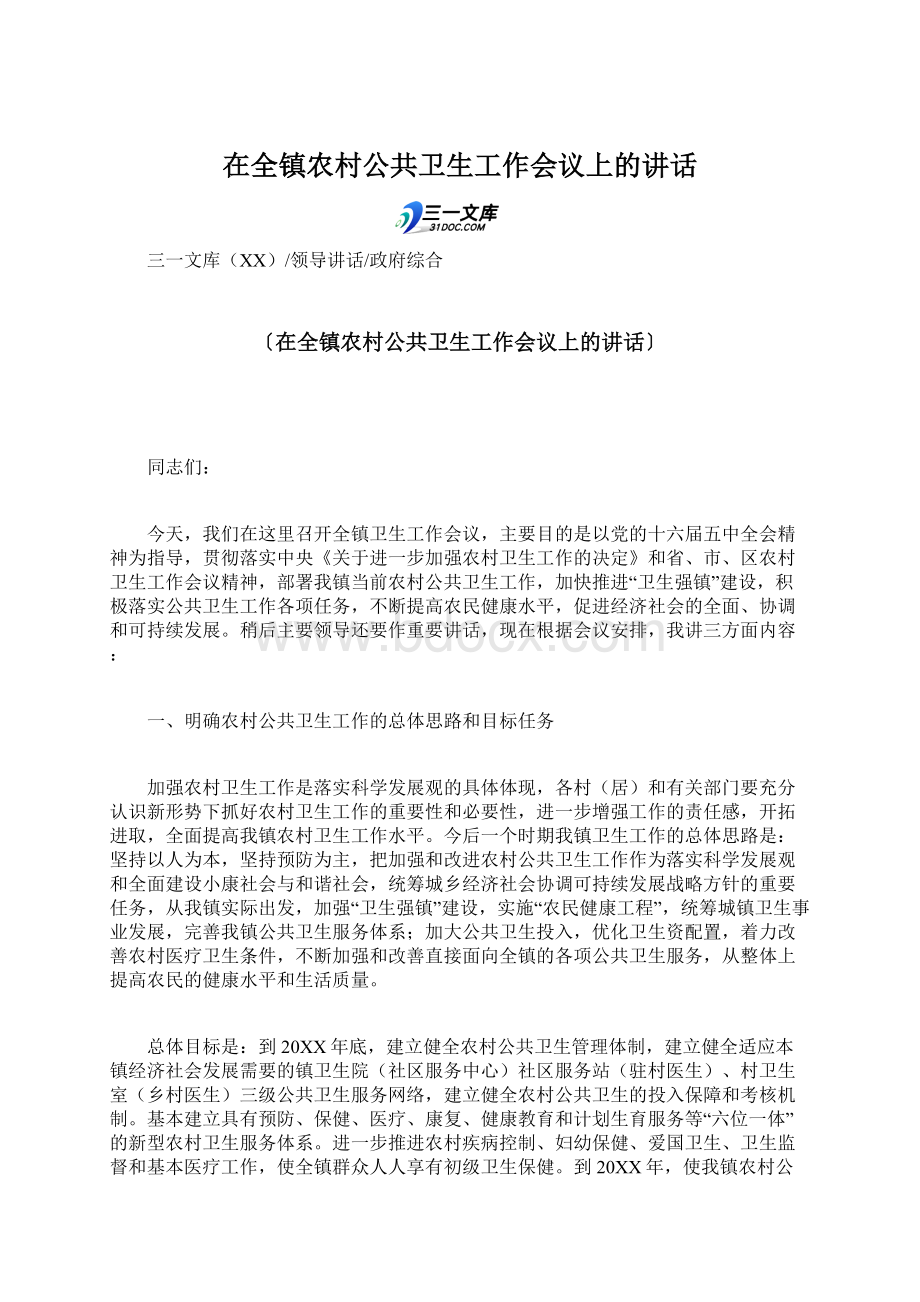 在全镇农村公共卫生工作会议上的讲话Word文档下载推荐.docx