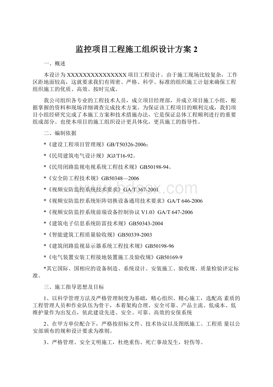 监控项目工程施工组织设计方案2.docx