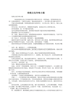 传统文化年味小报Word文档格式.docx