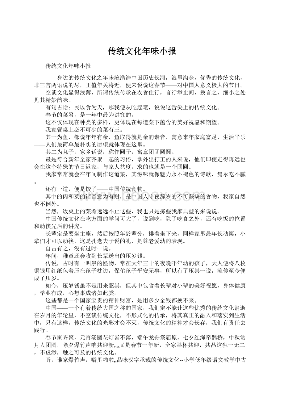 传统文化年味小报Word文档格式.docx