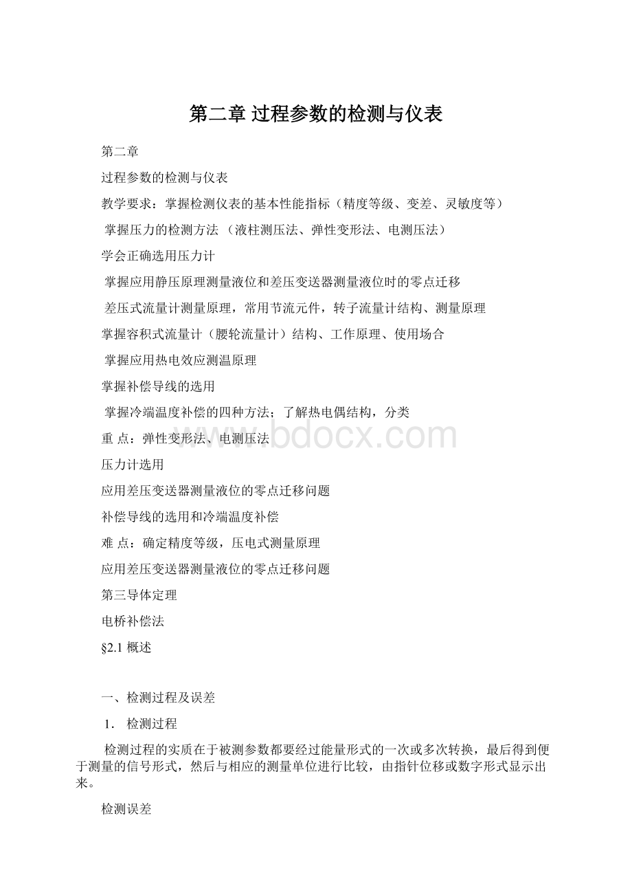 第二章过程参数的检测与仪表Word文件下载.docx_第1页