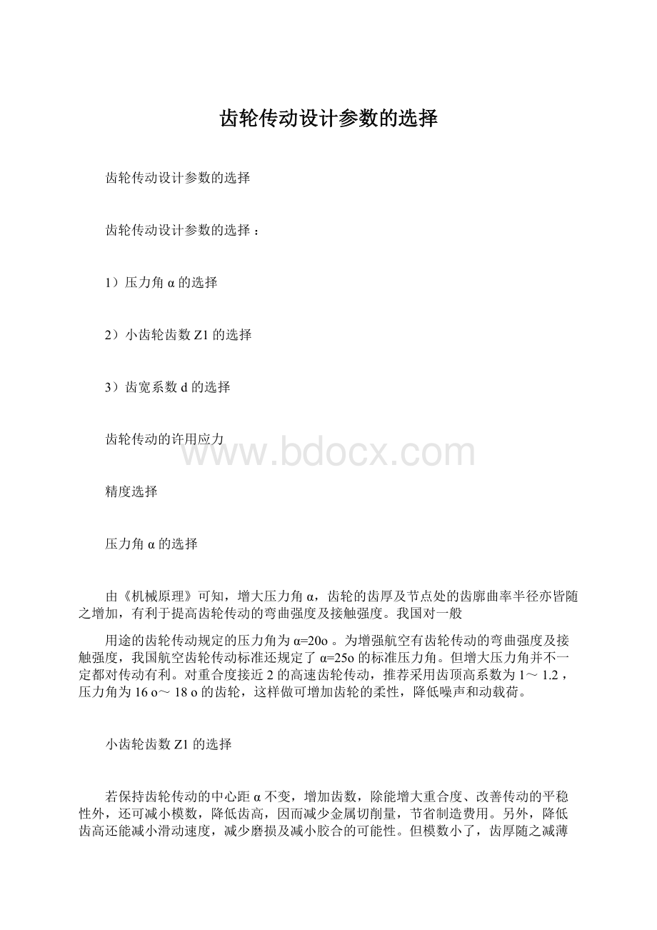 齿轮传动设计参数的选择Word格式.docx