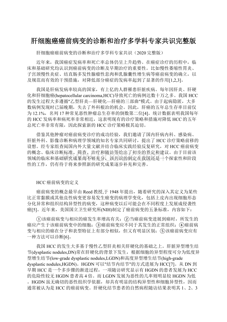 肝细胞癌癌前病变的诊断和治疗多学科专家共识完整版.docx_第1页