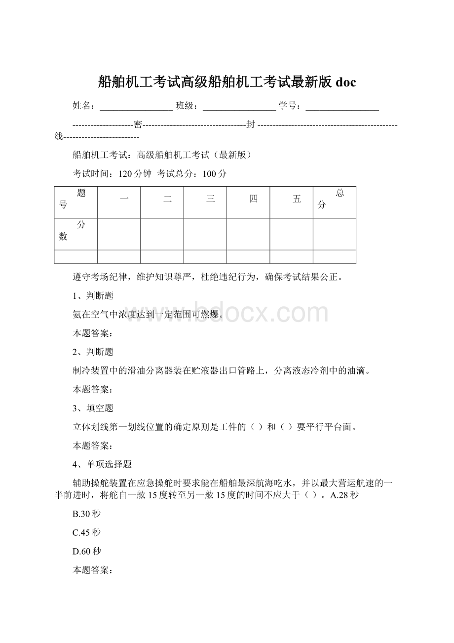 船舶机工考试高级船舶机工考试最新版docWord文件下载.docx