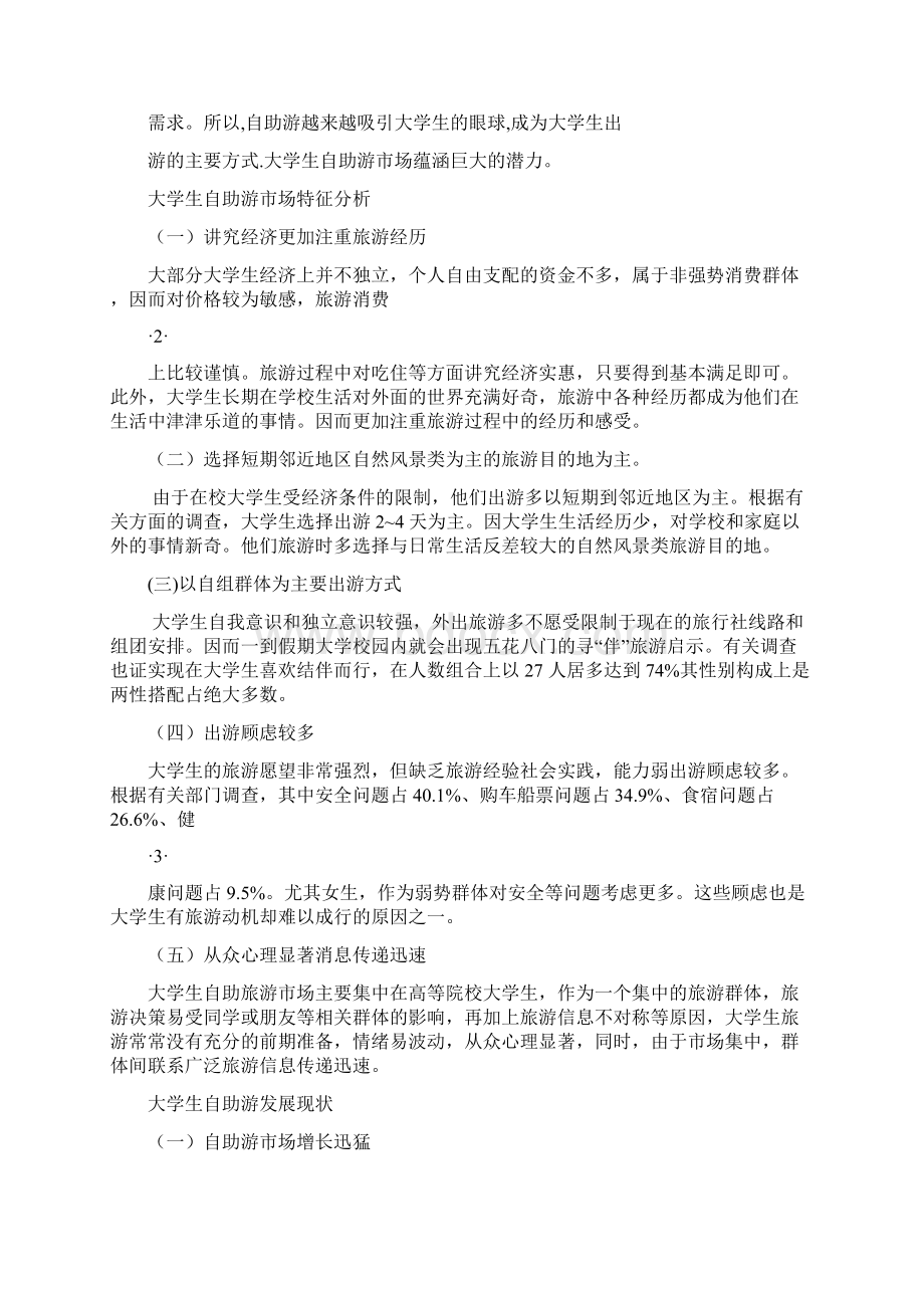 大学生旅游创新策划书.docx_第2页