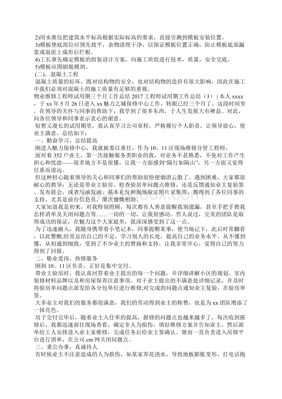 工程师试用期工作总结4篇工作总结Word文档格式.docx_第3页