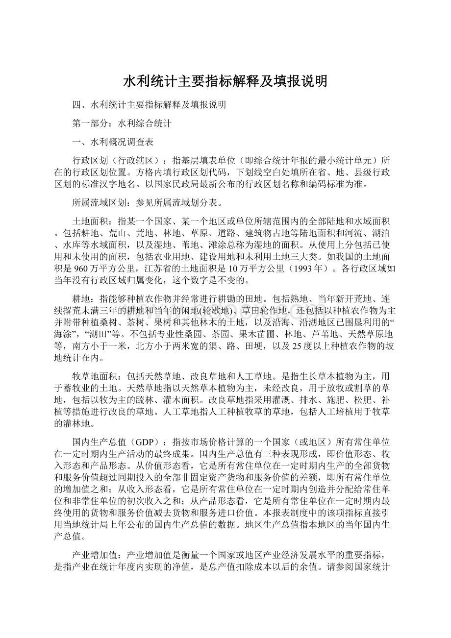 水利统计主要指标解释及填报说明.docx_第1页