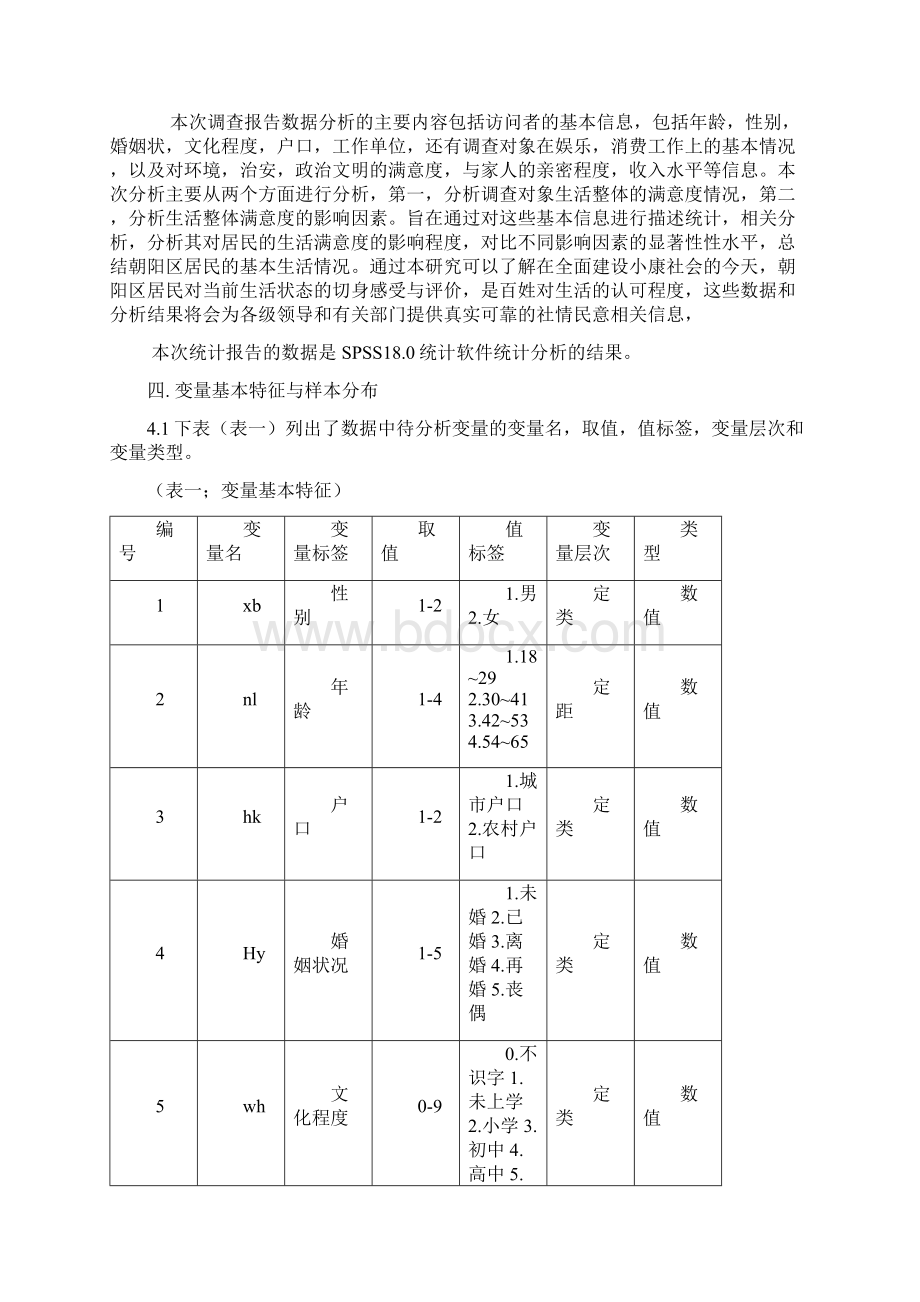 统计报告Word文件下载.docx_第2页