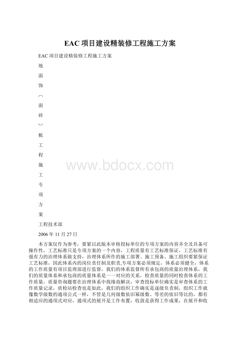 EAC项目建设精装修工程施工方案Word格式.docx