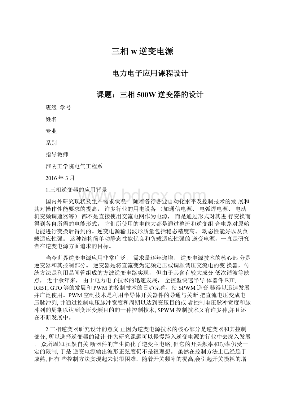 三相w逆变电源文档格式.docx