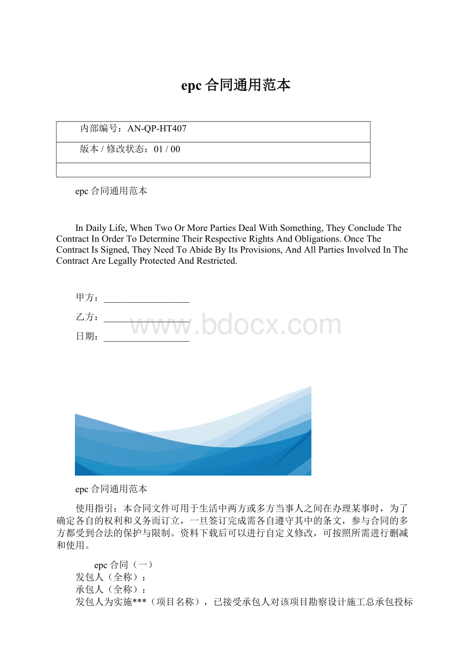 epc合同通用范本Word文档下载推荐.docx