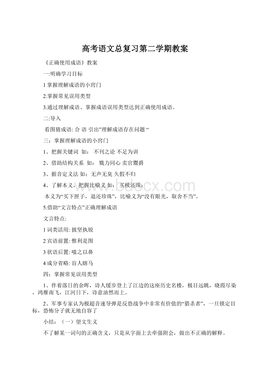 高考语文总复习第二学期教案.docx