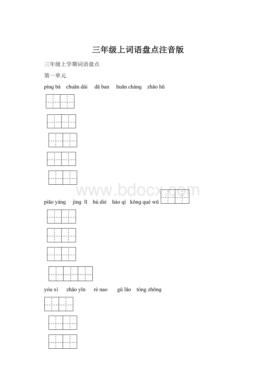 三年级上词语盘点注音版.docx