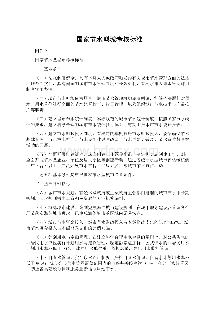 国家节水型城考核标准Word文档下载推荐.docx