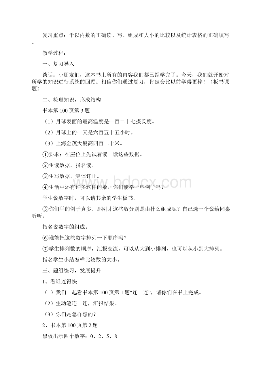 小学二年级下册数学期末复习计划及教案文档格式.docx_第3页