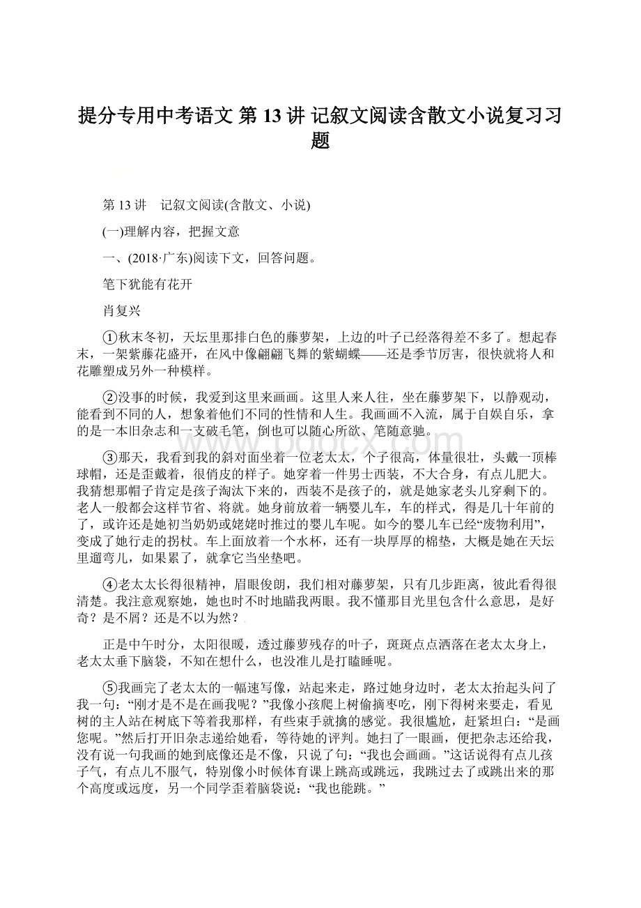 提分专用中考语文 第13讲 记叙文阅读含散文小说复习习题.docx_第1页