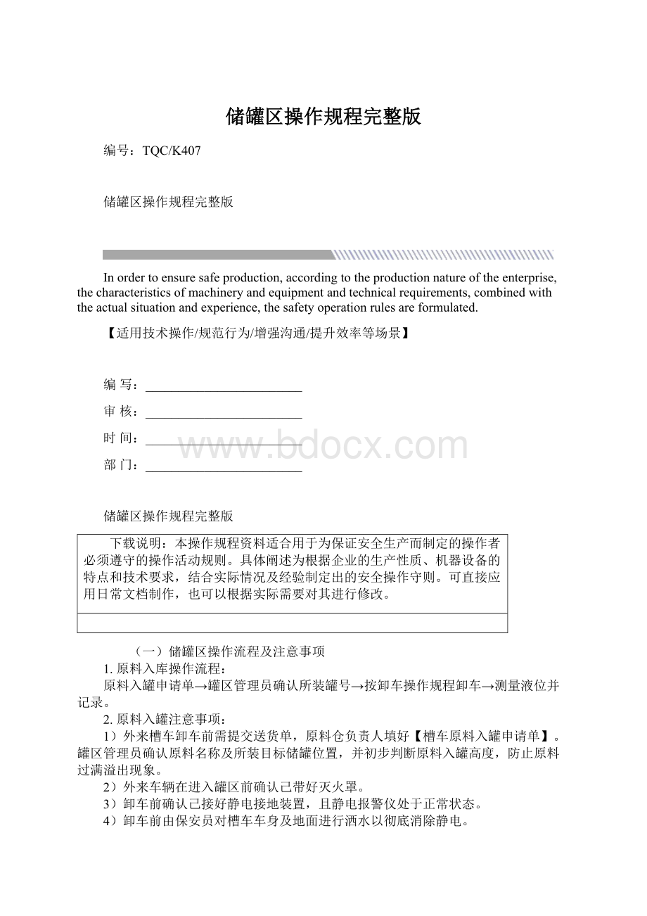 储罐区操作规程完整版.docx_第1页