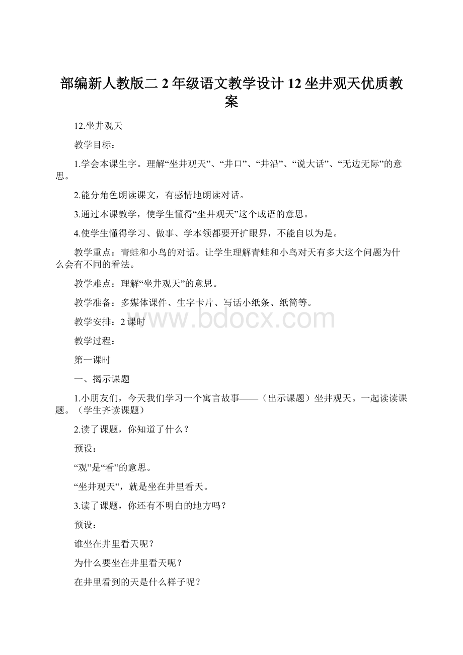 部编新人教版二2年级语文教学设计12坐井观天优质教案Word文档下载推荐.docx