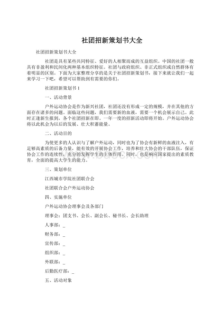 社团招新策划书大全.docx