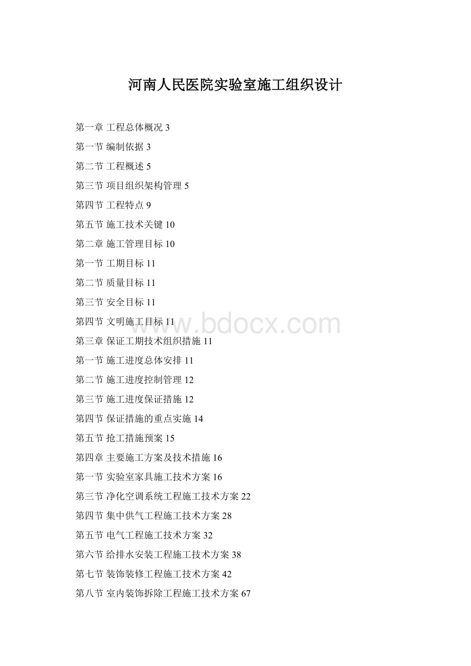 河南人民医院实验室施工组织设计Word文档格式.docx_第1页