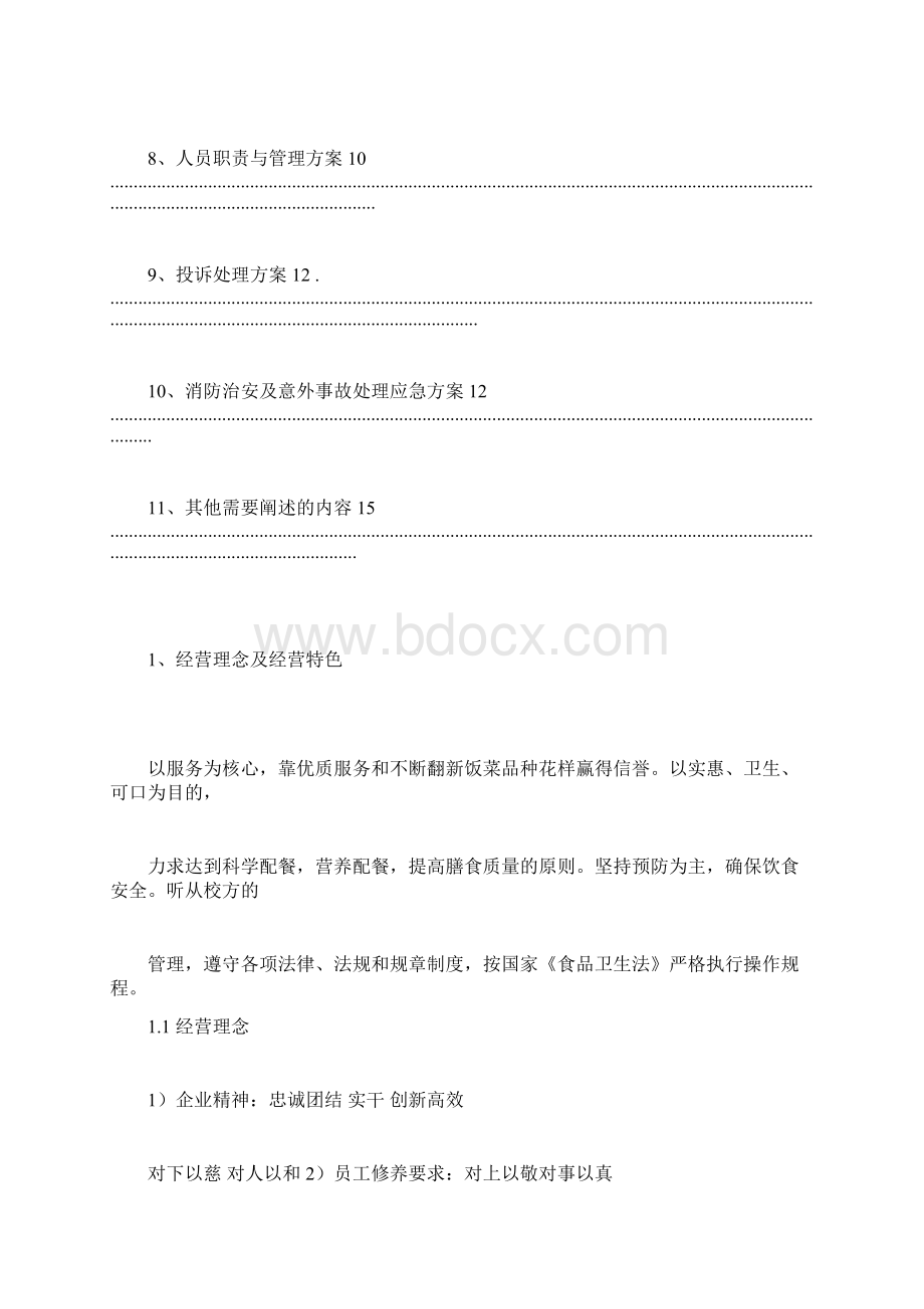 食堂服务方案Word格式文档下载.docx_第2页