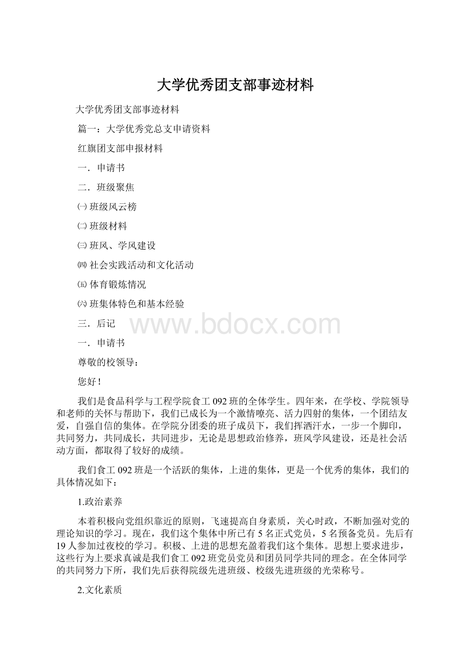 大学优秀团支部事迹材料.docx