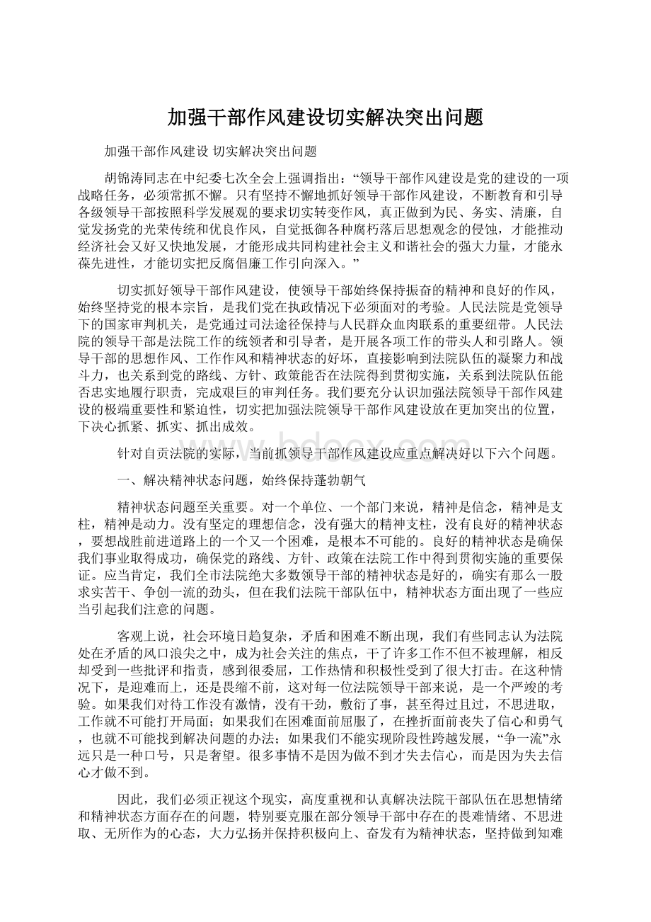 加强干部作风建设切实解决突出问题Word文件下载.docx_第1页