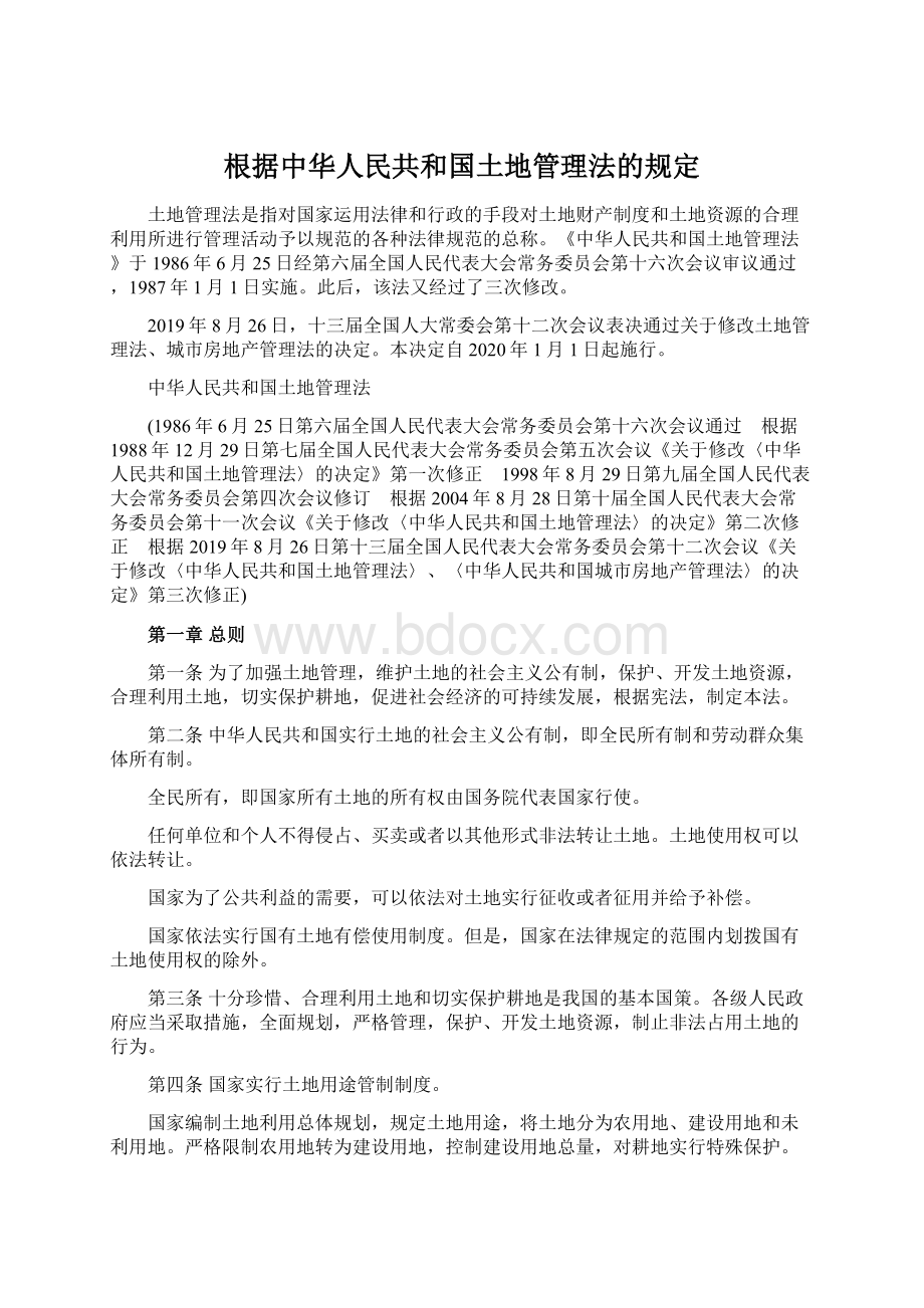 根据中华人民共和国土地管理法的规定.docx