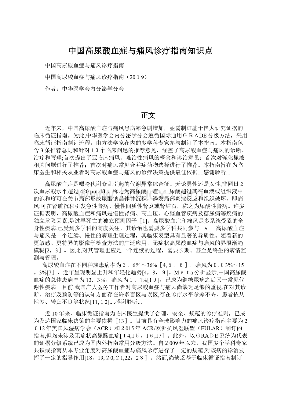 中国高尿酸血症与痛风诊疗指南知识点Word下载.docx