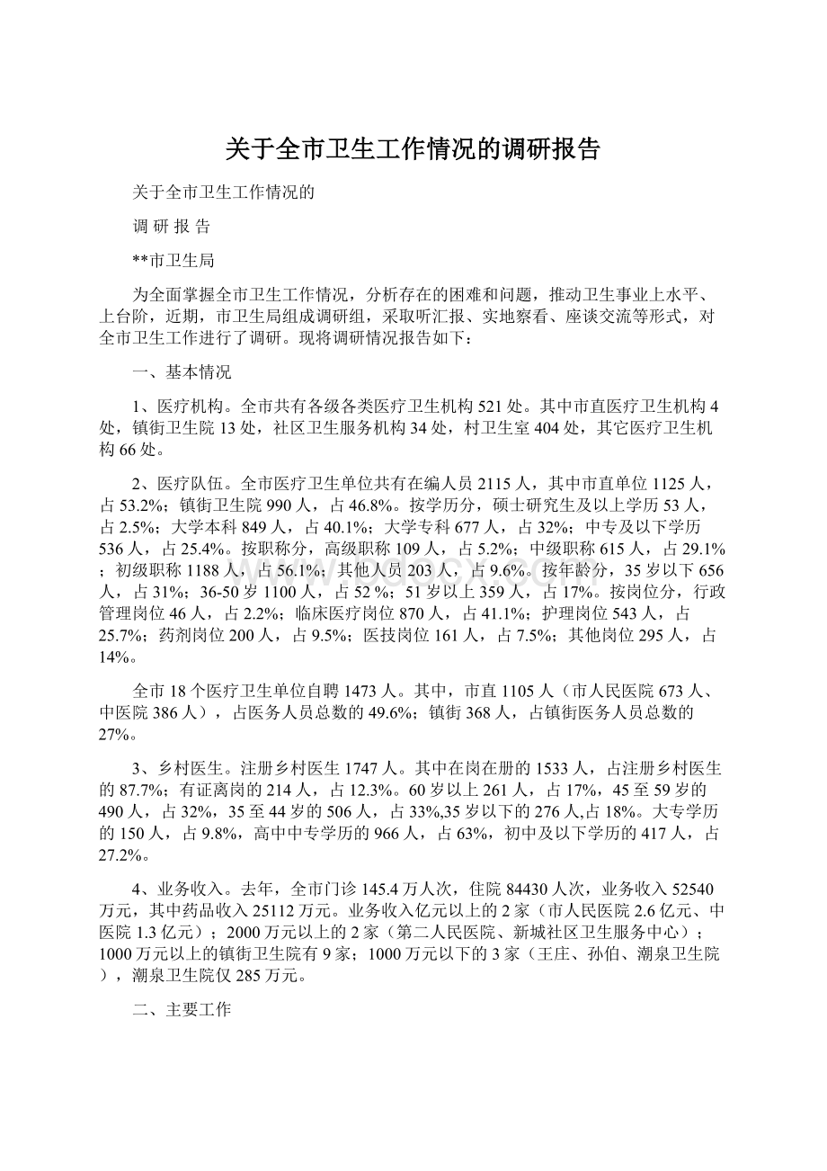 关于全市卫生工作情况的调研报告.docx